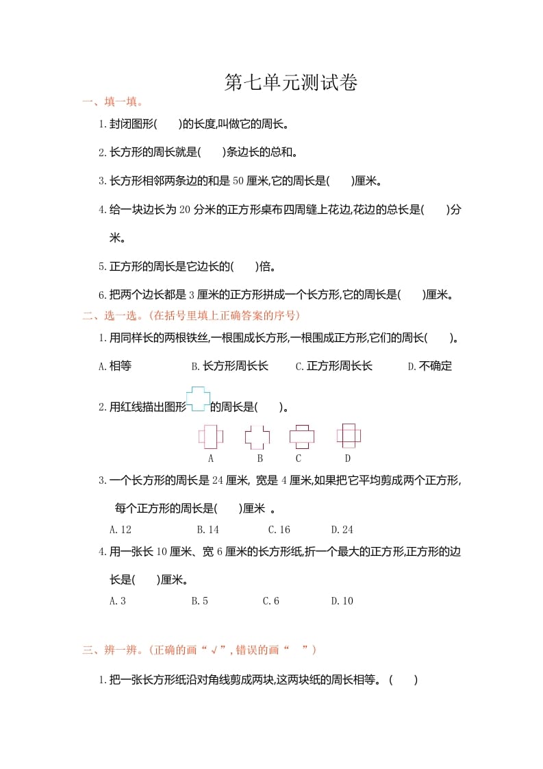 三年级数学上册第7单元测试卷1（人教版）-学习资料站