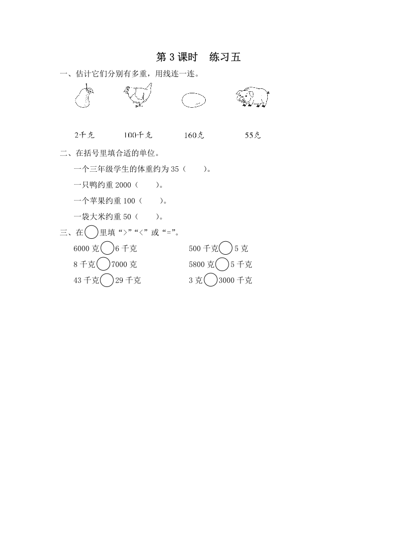 三年级数学上册第3课时练习五（苏教版）-学习资料站