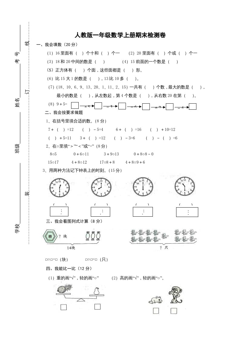 一年级数学上册期末试卷2（人教版）-学习资料站