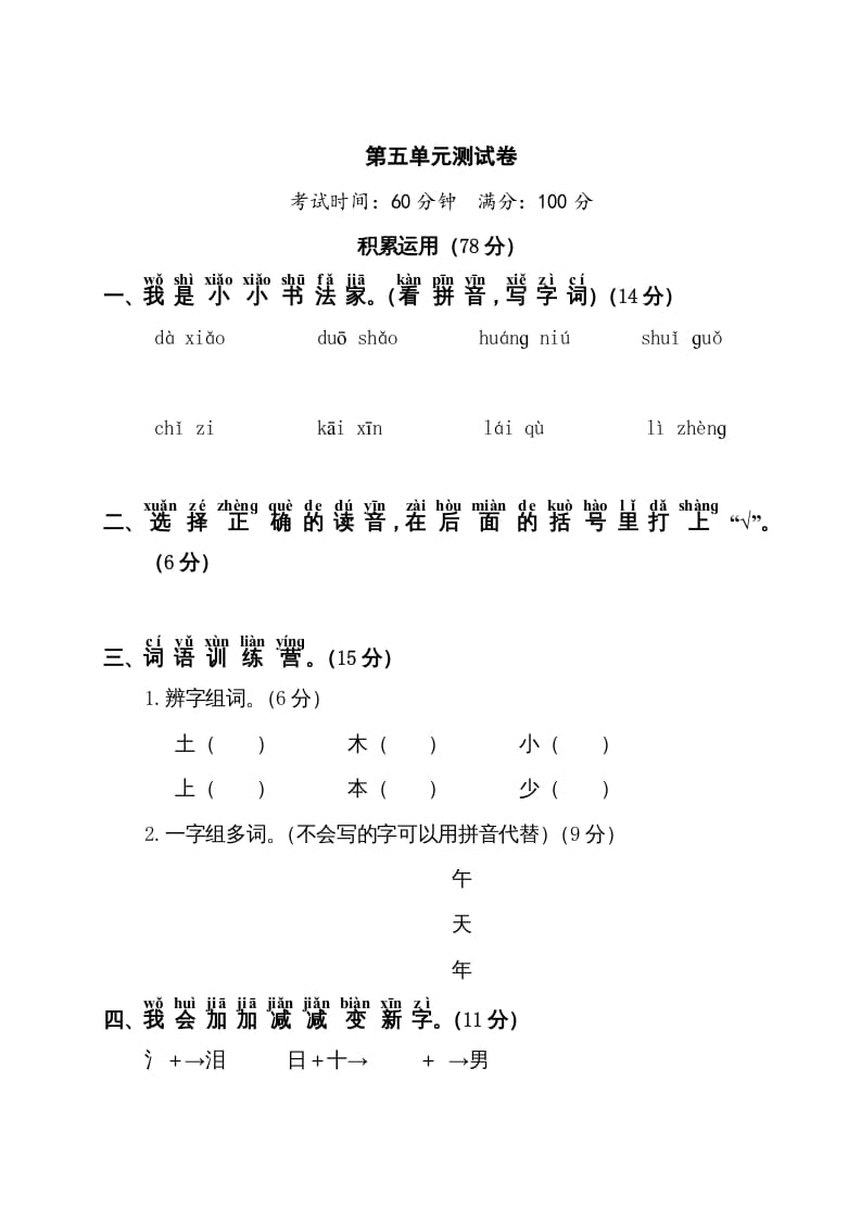 一年级语文上册第5单元测试卷1（部编版）-学习资料站