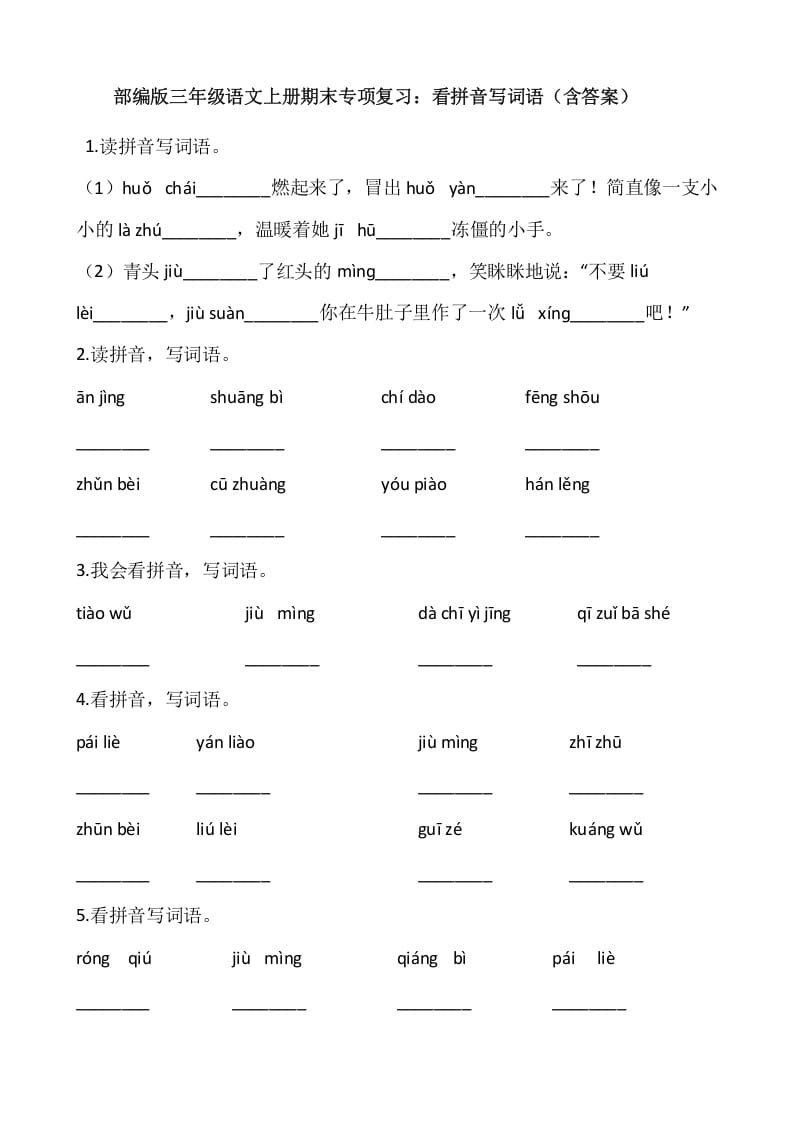 三年级语文上册4、看拼音写词语（12页）（部编版）-学习资料站