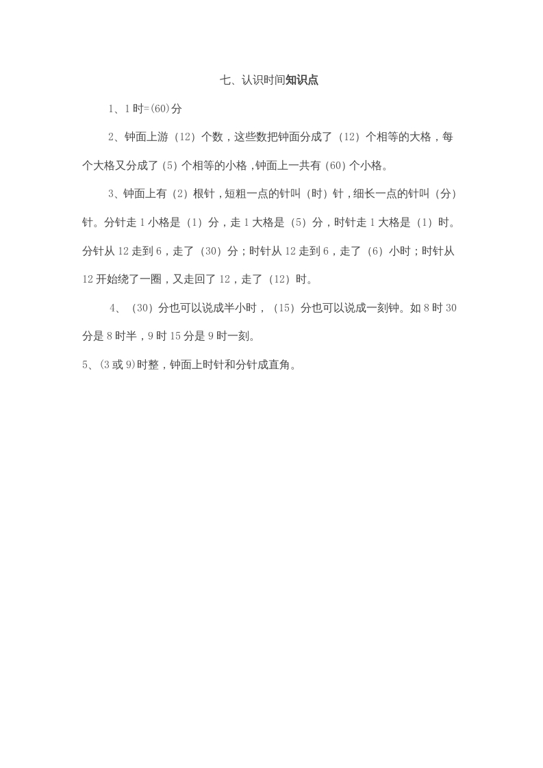 二年级数学上册第7单元归纳总结（人教版）-学习资料站