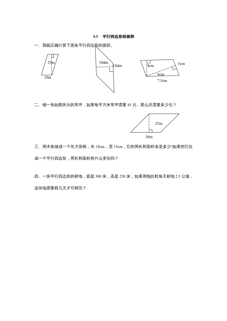 五年级数学上册4.3平行四边形的面积（北师大版）-学习资料站
