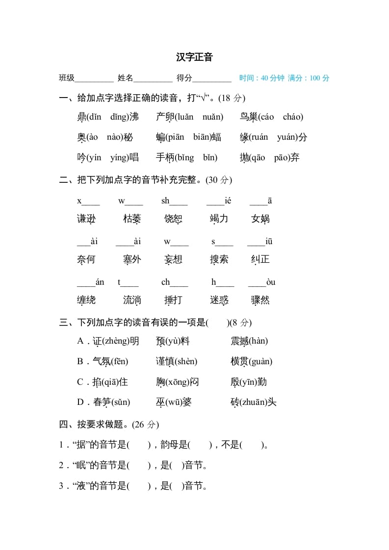 四年级语文上册汉字正音-学习资料站