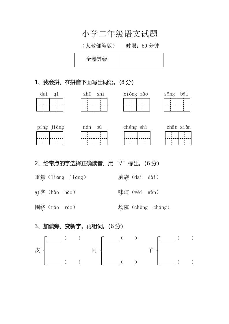 二年级语文上册期末模拟卷2（部编）2-学习资料站