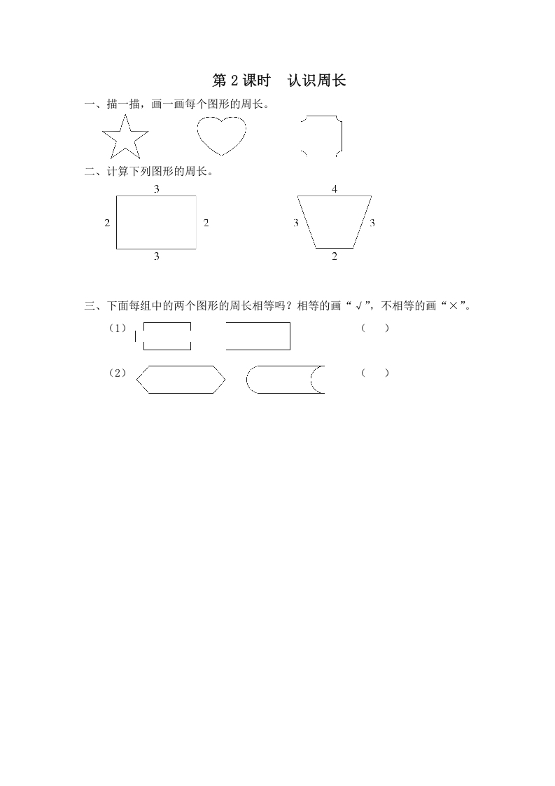 三年级数学上册第2课时认识周长（苏教版）-学习资料站