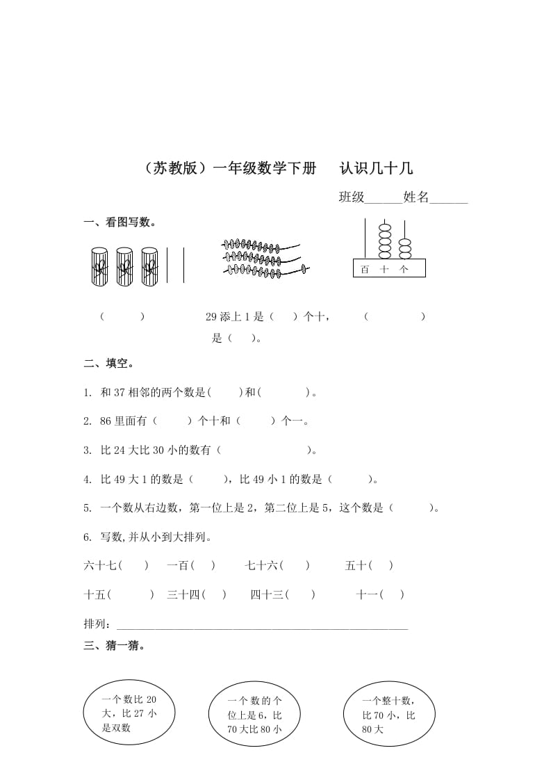 一年级数学下册（苏教版）认识几十几及答案-学习资料站