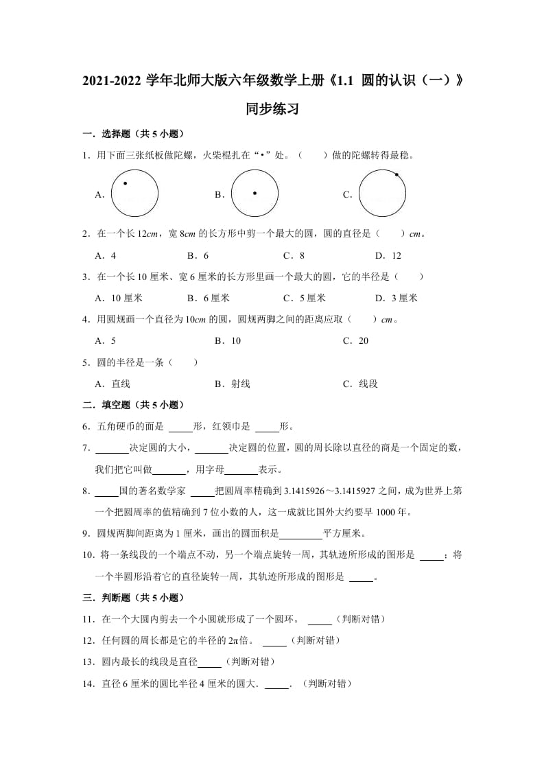 六年级数学上册1.1圆的认识（一）》同步练习（有答案）（北师大版）-学习资料站
