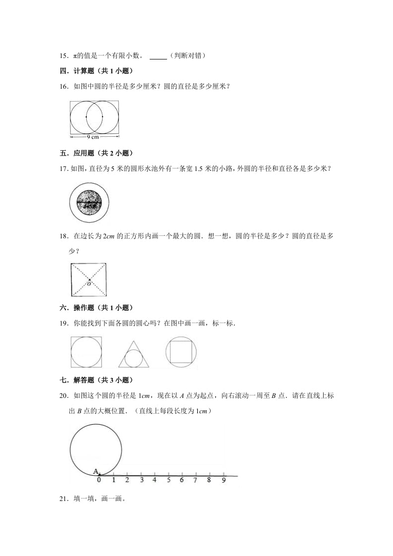 图片[2]-六年级数学上册1.1圆的认识（一）》同步练习（有答案）（北师大版）-学习资料站