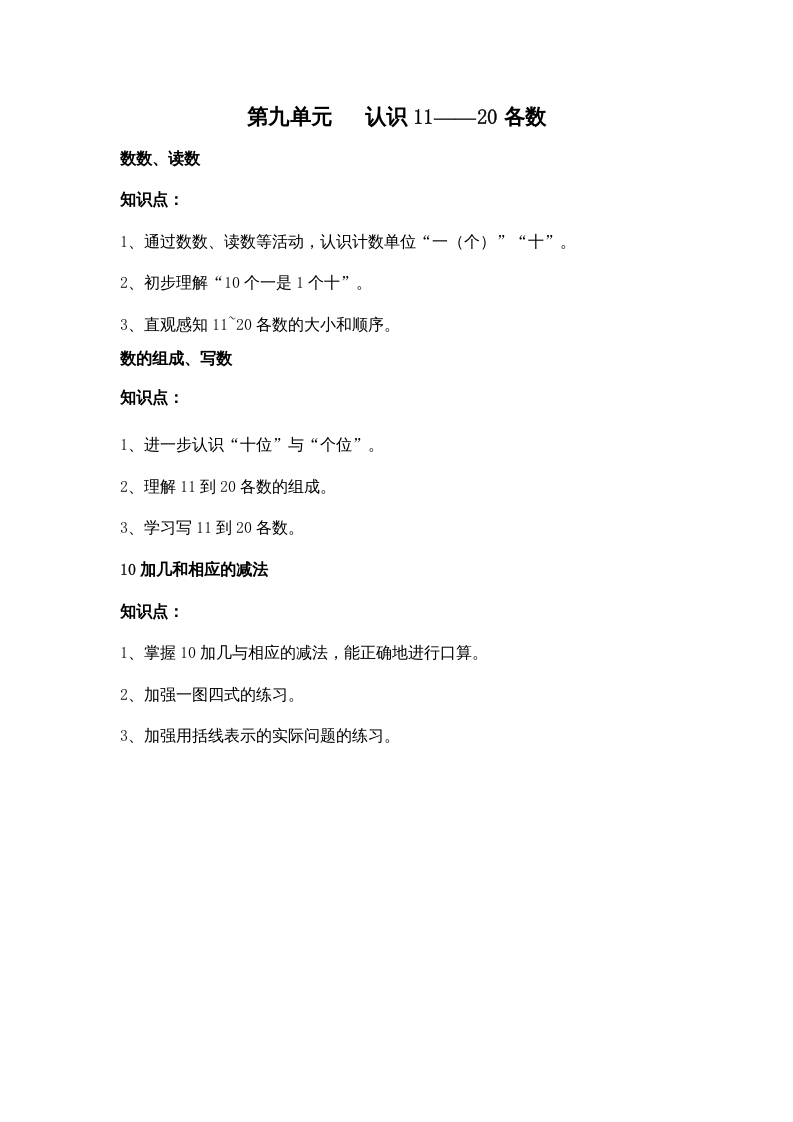 一年级数学上册第九单元认识11——20各数（苏教版）-学习资料站