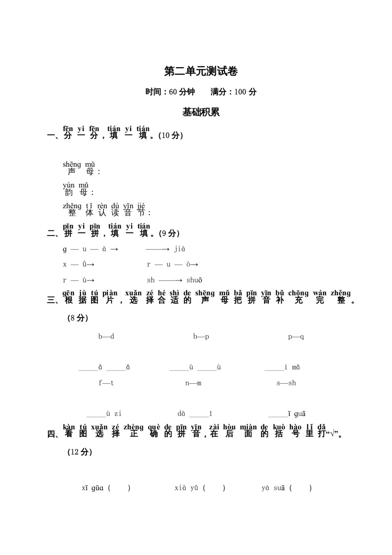 一年级语文上册第2单元测试卷2（部编版）-学习资料站