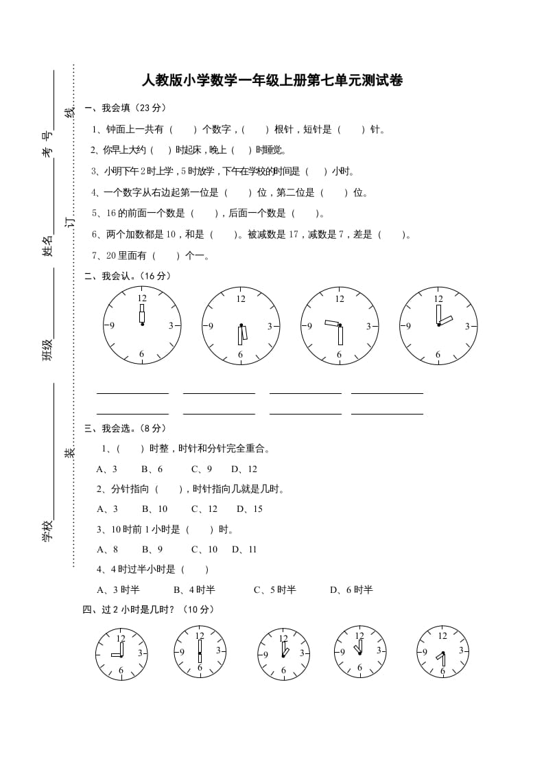 一年级数学上册第七单元《认识钟表》试卷1（人教版）-学习资料站