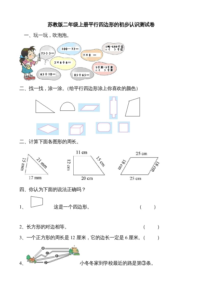 二年级数学上册新第2单元测试卷《平行四边形的初步认识》（苏教版）-学习资料站