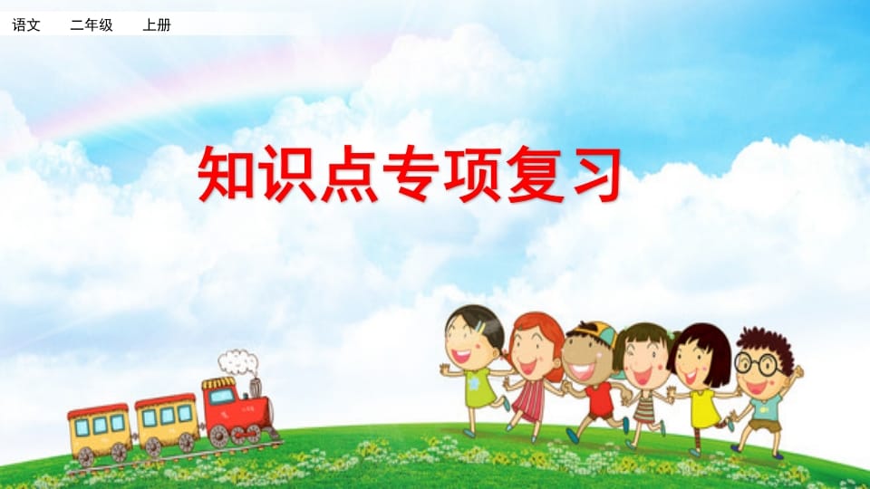 二年级语文上册知识点专项复习（部编）-学习资料站