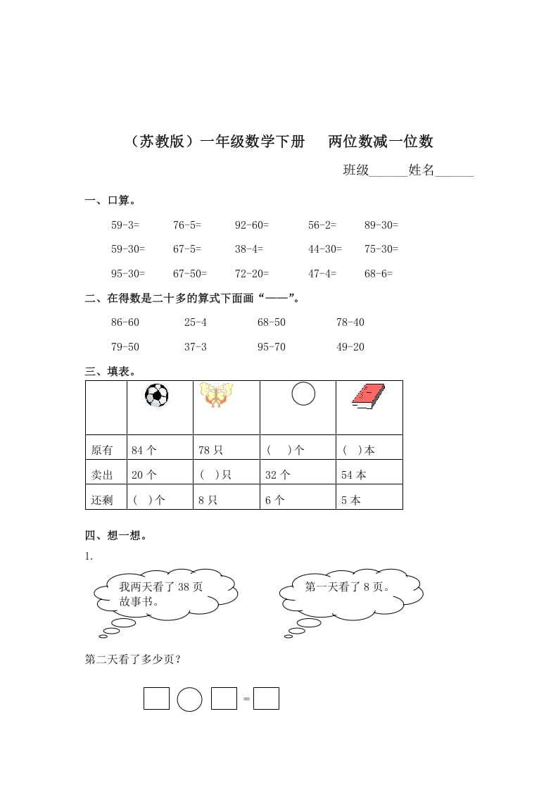 一年级数学下册（苏教版）两位数减一位数及答案1-学习资料站