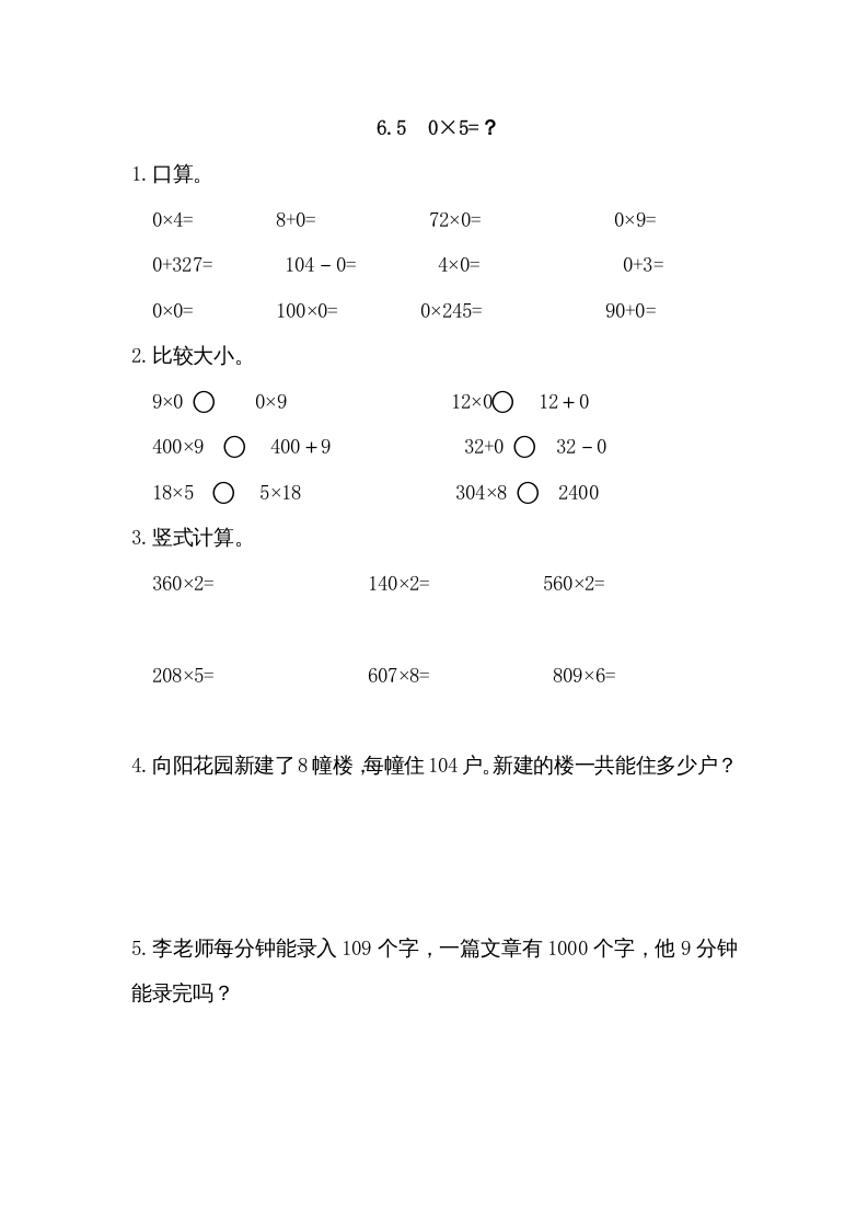 三年级数学上册6.50×5=？（北师大版）-学习资料站