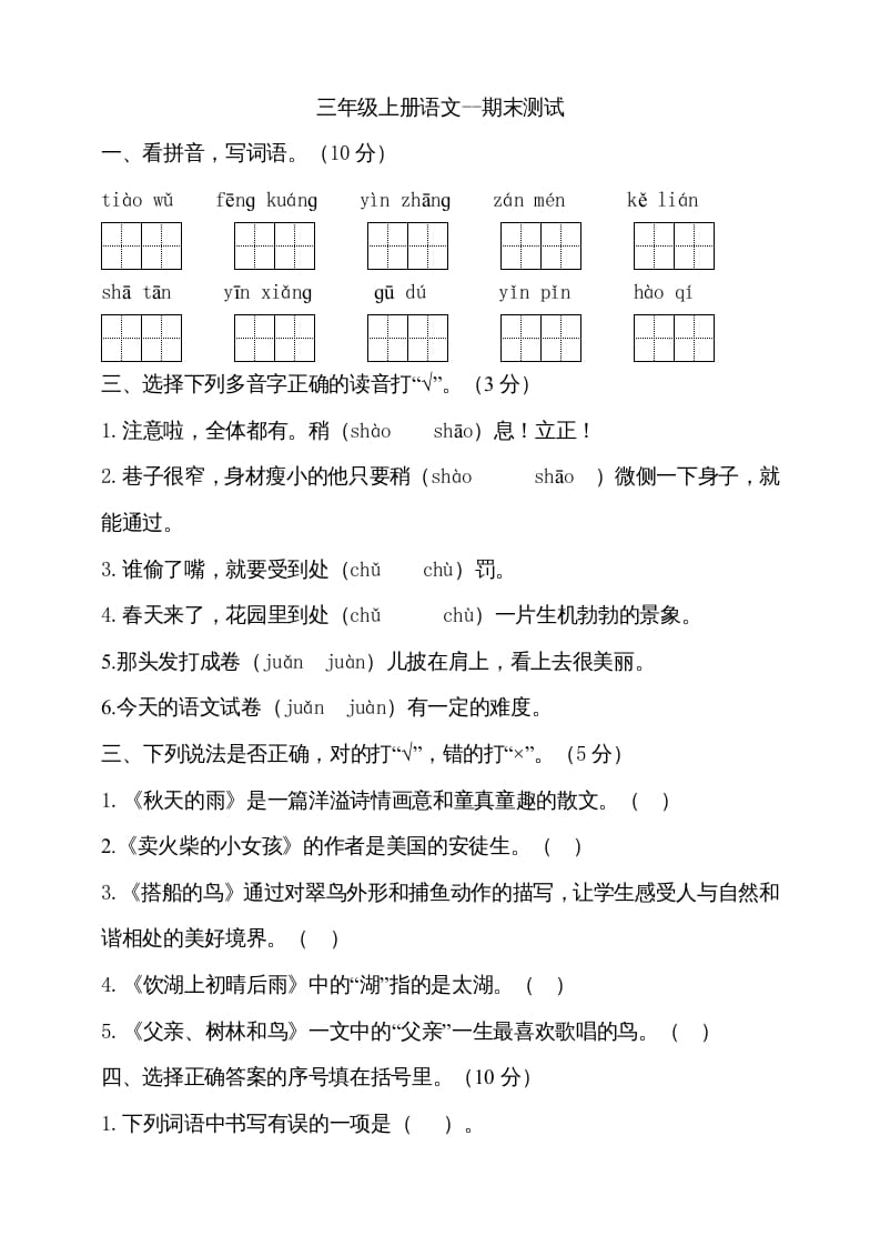 三年级语文上册（期末测试题）版(22)（部编版）-学习资料站