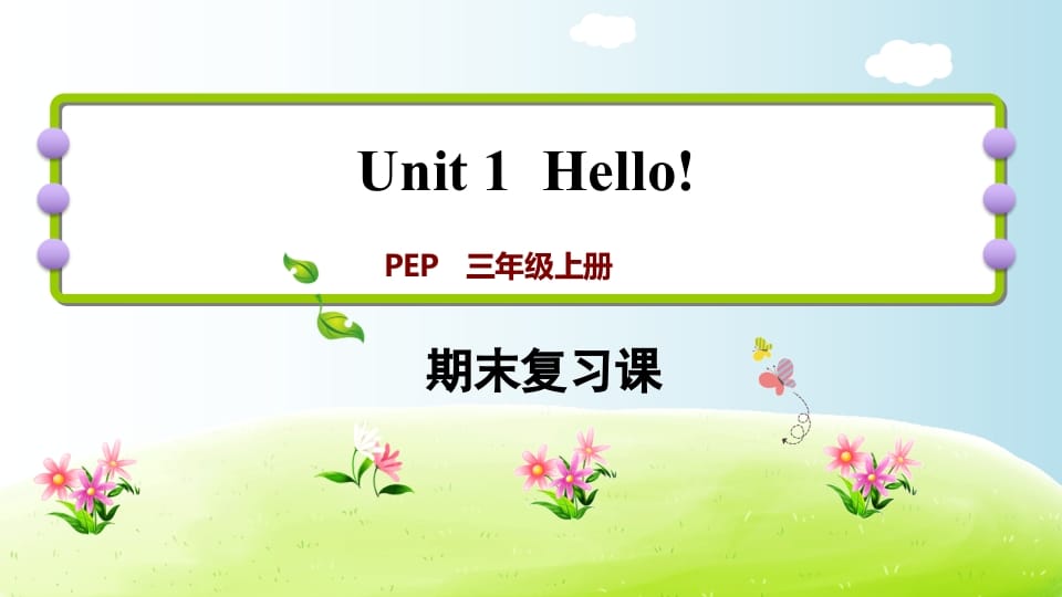 三年级英语上册期末复习Unit1（人教PEP）-学习资料站