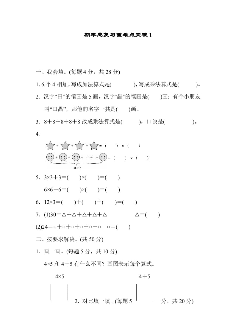 二年级数学上册期末总复习重难点突破1（人教版）-学习资料站