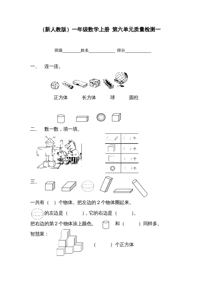 一年级数学上册第六单元质量检测一（人教版）-学习资料站