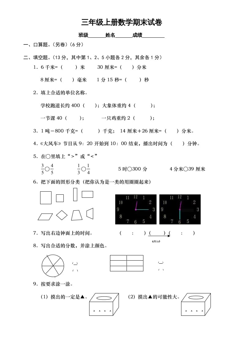 三年级数学上册期末测试卷7（人教版）-学习资料站