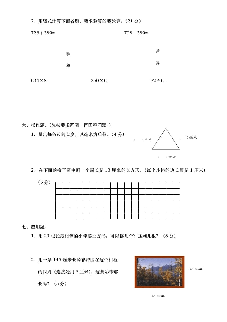 图片[3]-三年级数学上册期末测试卷7（人教版）-学习资料站