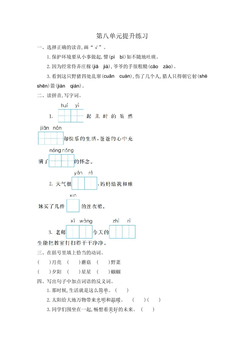 二年级语文下册第八单元提升练习一-学习资料站