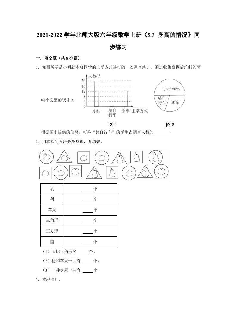 六年级数学上册5.3身高的情况》同步练习（有答案）（北师大版）-学习资料站