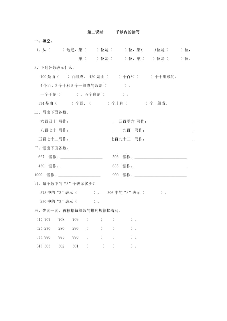 二年级数学下册7.2千以内的读写-学习资料站