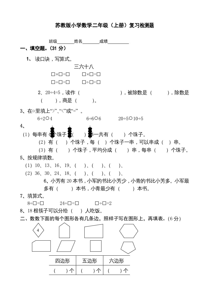 二年级数学上册复习检测题(2)（苏教版）-学习资料站