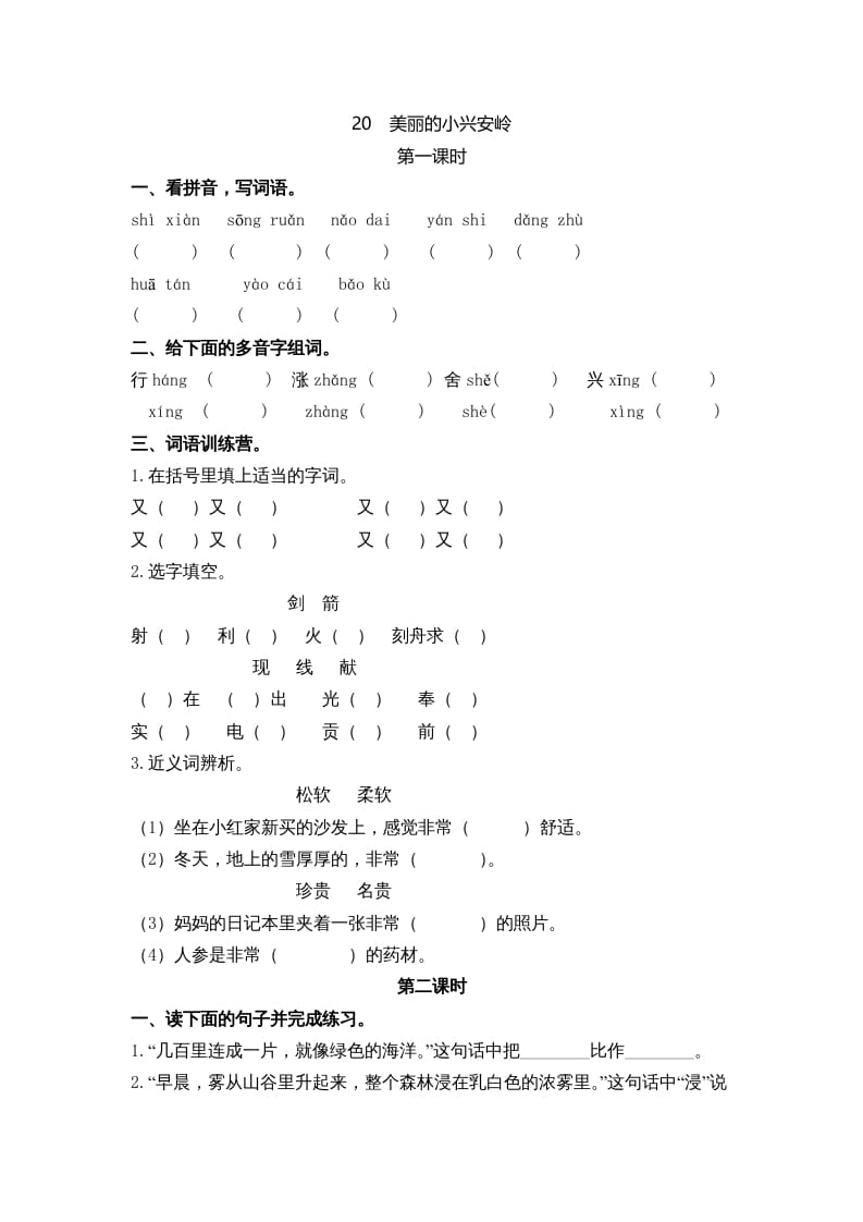 三年级语文上册20美丽的小兴安岭课时练（部编版）-学习资料站