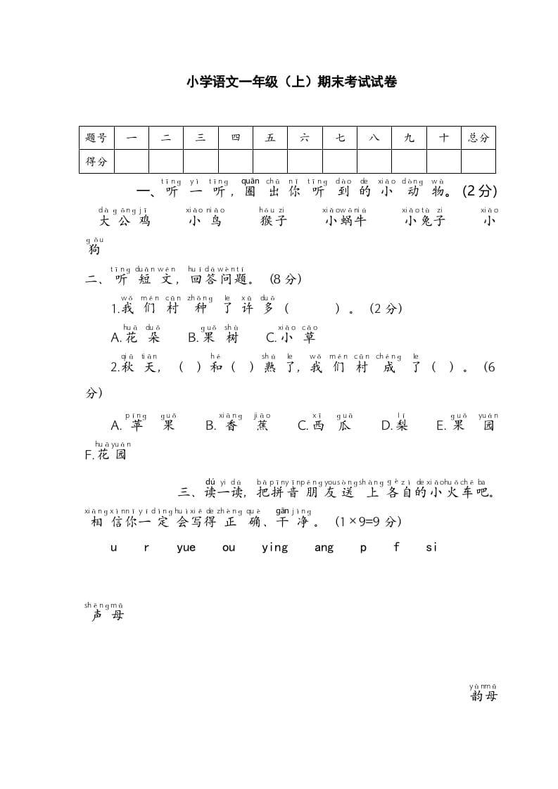 一年级语文上册期末测试(2)（部编版）-学习资料站