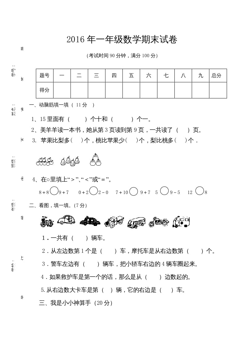 一年级数学上册期末测试卷7（人教版）-学习资料站