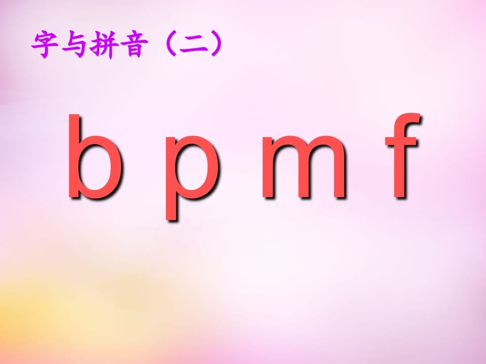 图片[3]-一年级语文上册3.bpmf课件1（部编版）-学习资料站