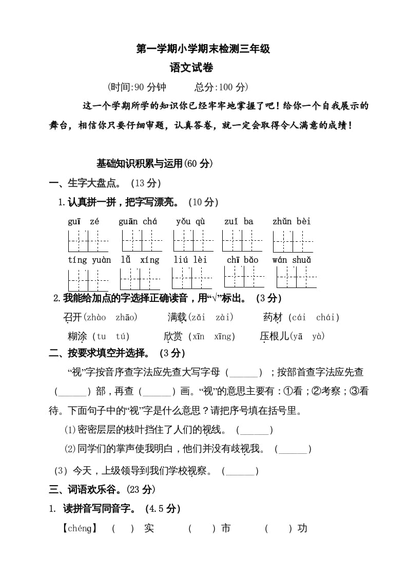 三年级语文上册（期末测试题）版(2)（部编版）-学习资料站