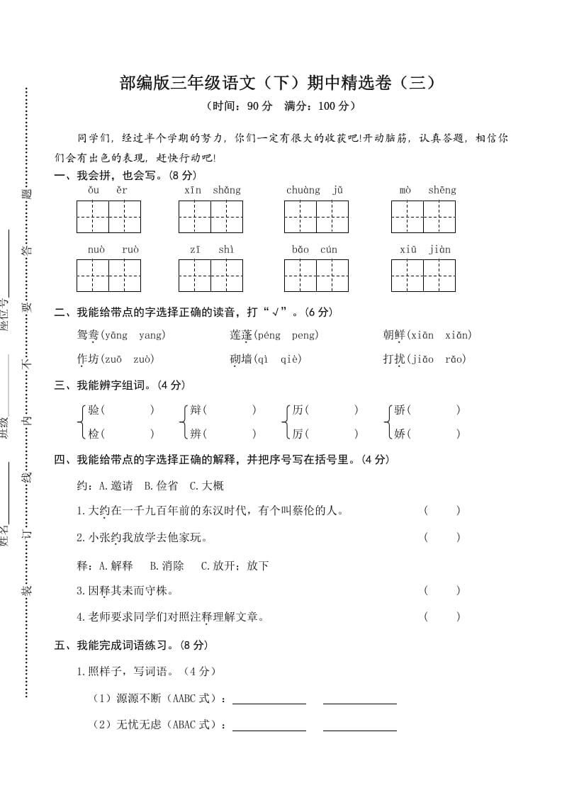 三年级语文下册03期中精选卷（三）-学习资料站