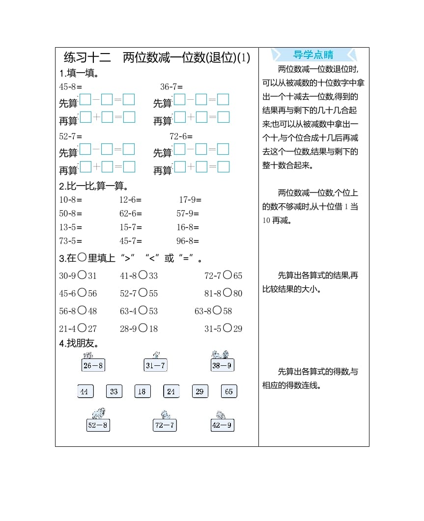 一年级数学下册练习十二两位数减一位数(退位)(1)-学习资料站