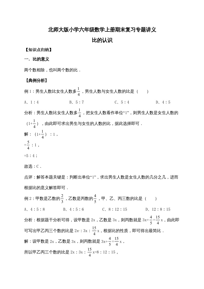 六年级数学上册6.比的认识（含详解）（北师大版）-学习资料站