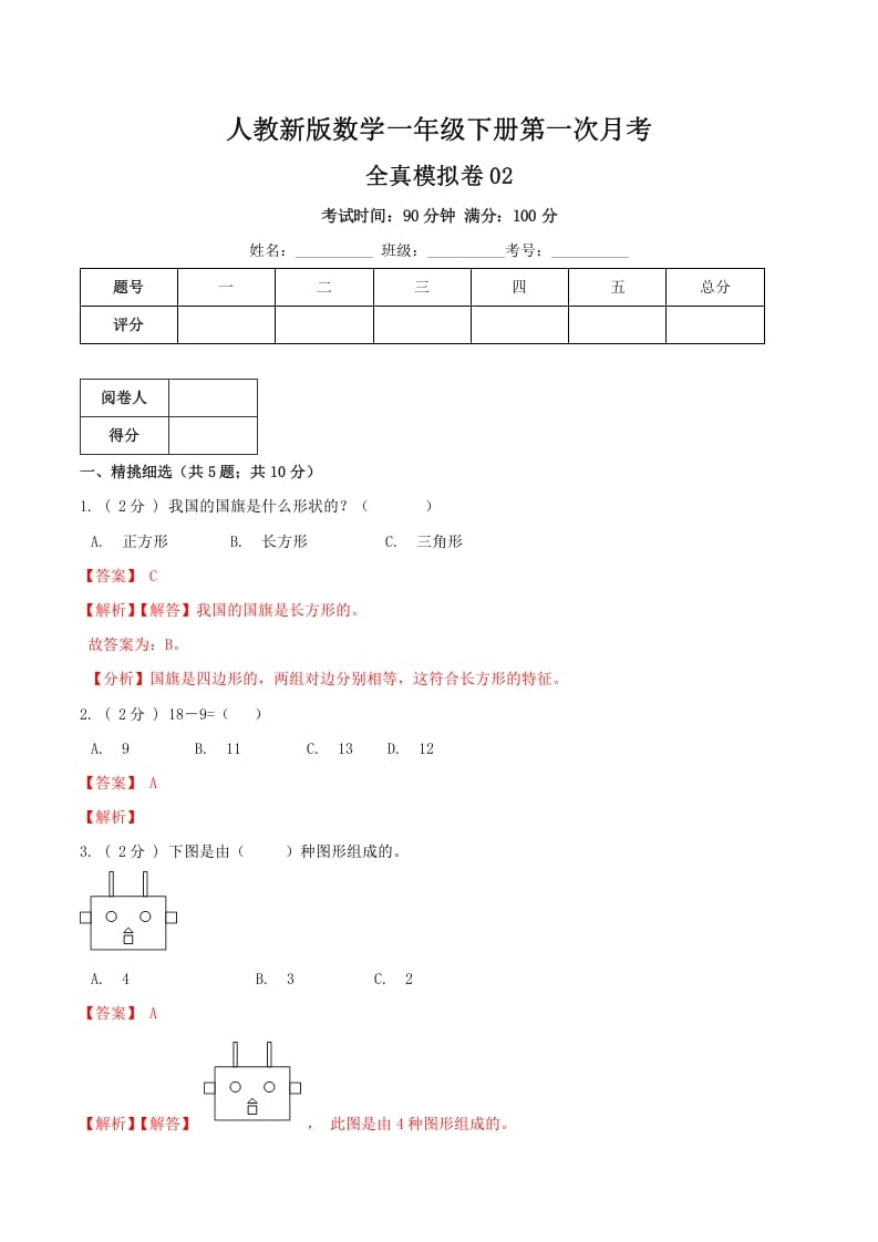 一年级数学下册第一次月考全真模拟卷02（解析）人教版-学习资料站