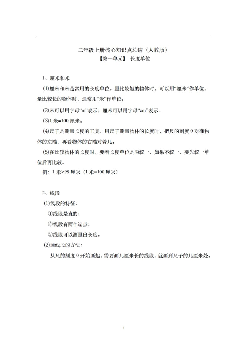 二年级数学上册素材-核心知识点总结人教新课标（人教版）-学习资料站