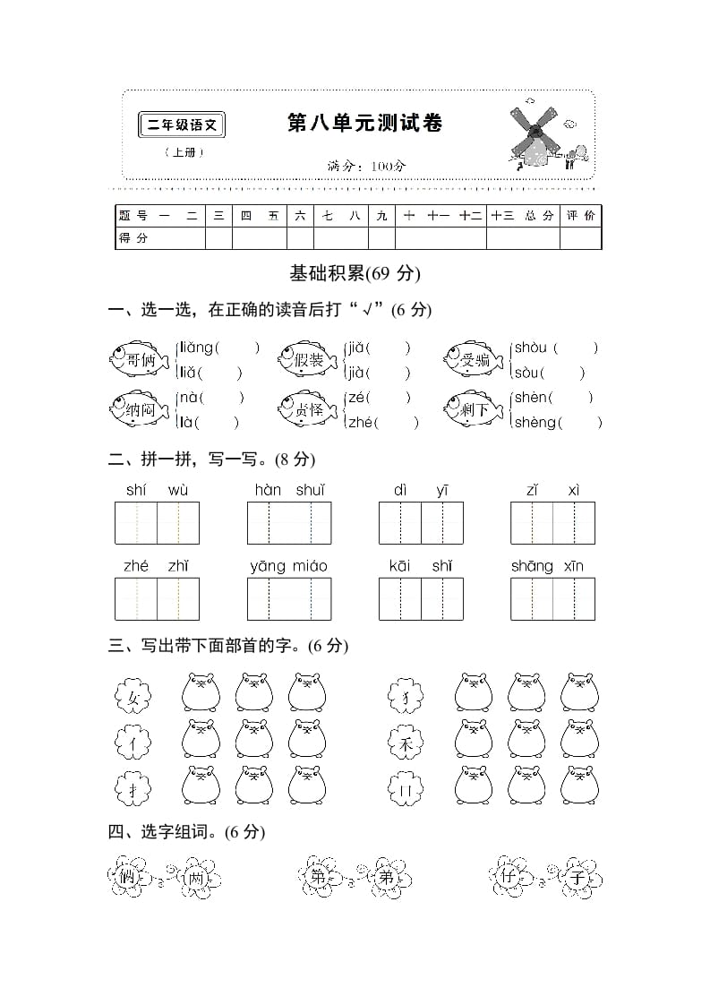 二年级语文上册第八单元测试卷（部编）-学习资料站