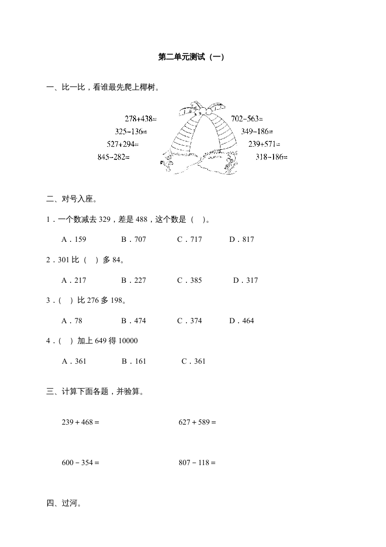 三年级数学上册第二单元《万以内的加减法》测试卷(一)1（人教版）-学习资料站