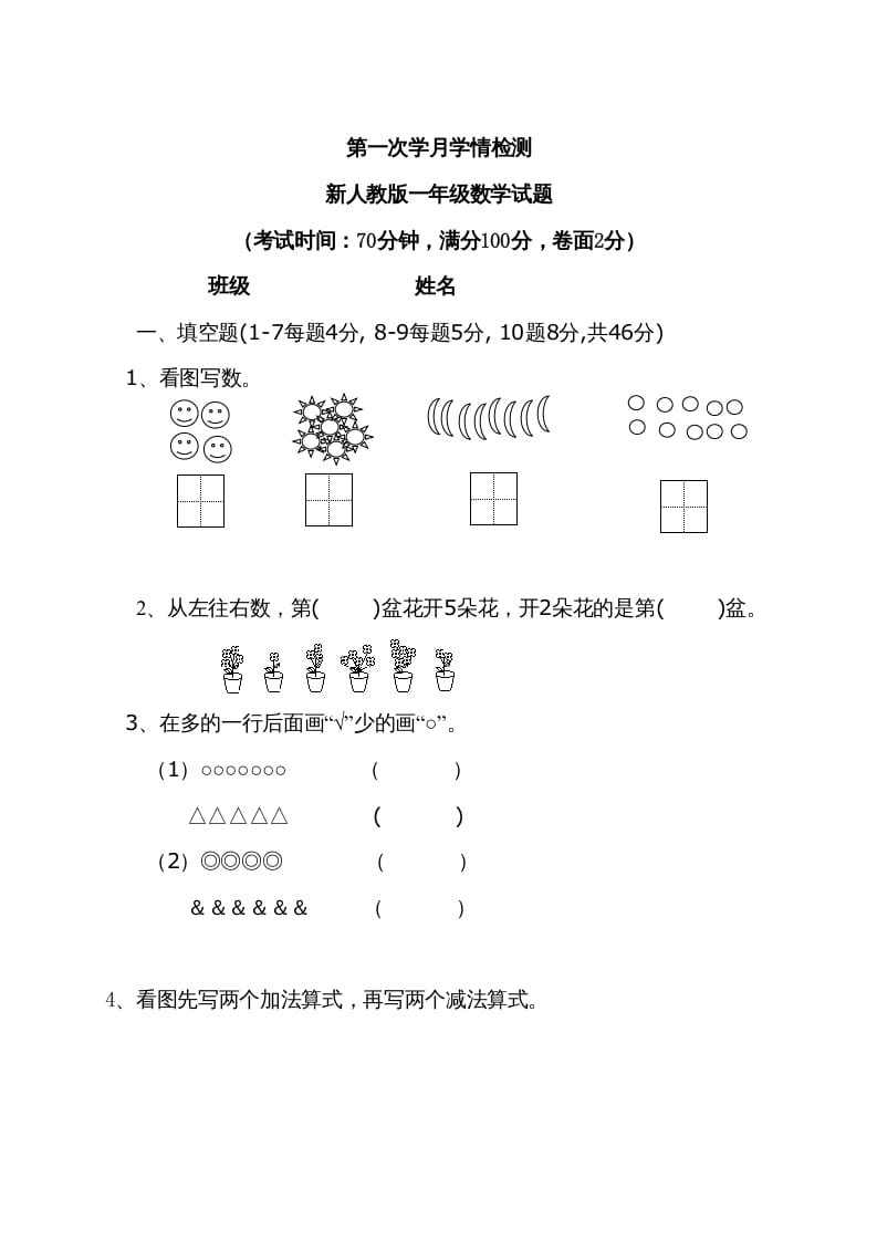 一年级数学上册9月份试卷2（人教版）-学习资料站