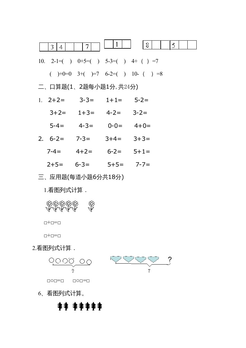 图片[3]-一年级数学上册9月份试卷2（人教版）-学习资料站