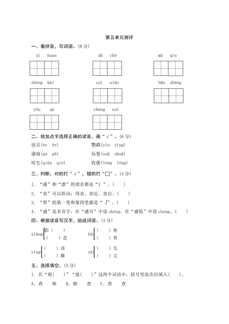 三年级语文上册第五单元测评（部编版）-学习资料站