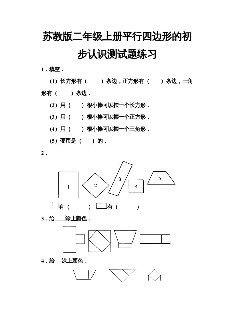 二年级数学上册册平行四边形的初步认识测试题(5)（苏教版）-学习资料站