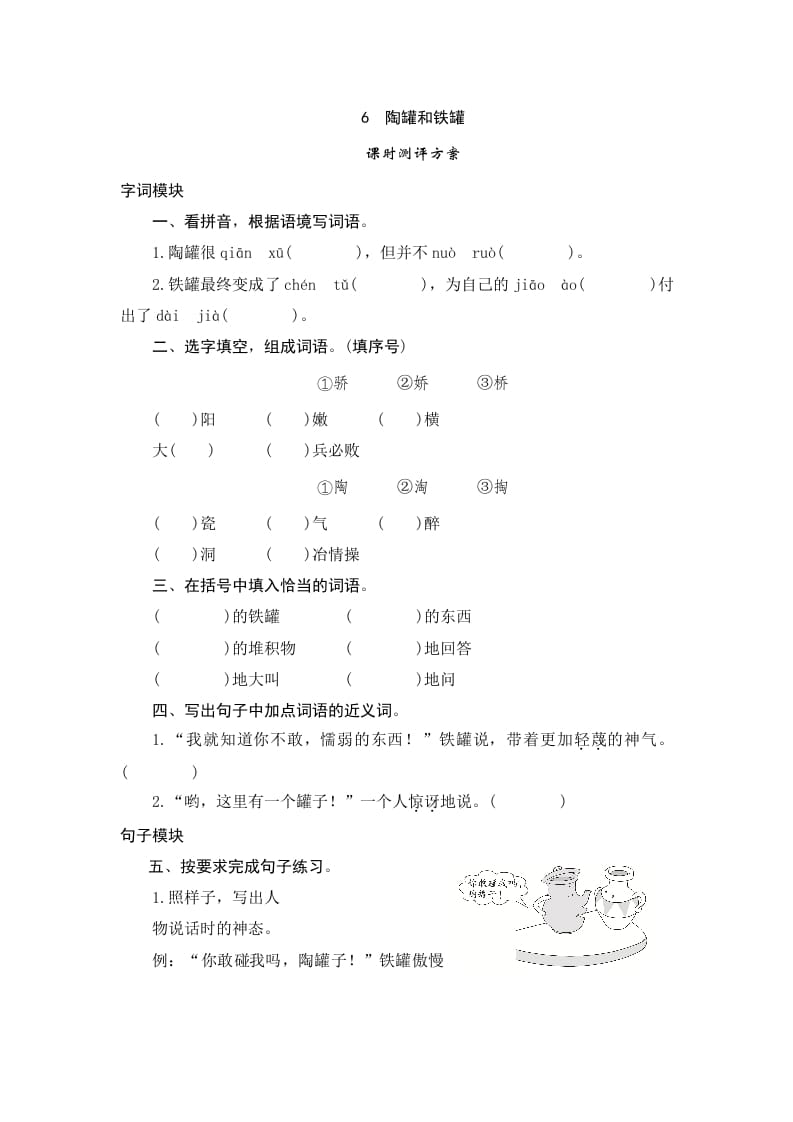 三年级语文下册6陶罐和铁罐-学习资料站