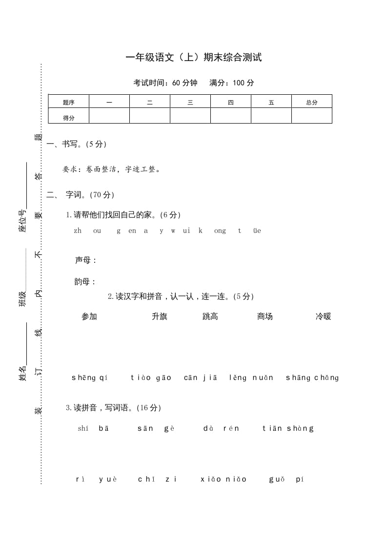 一年级语文上册期末测试(10)（部编版）-学习资料站