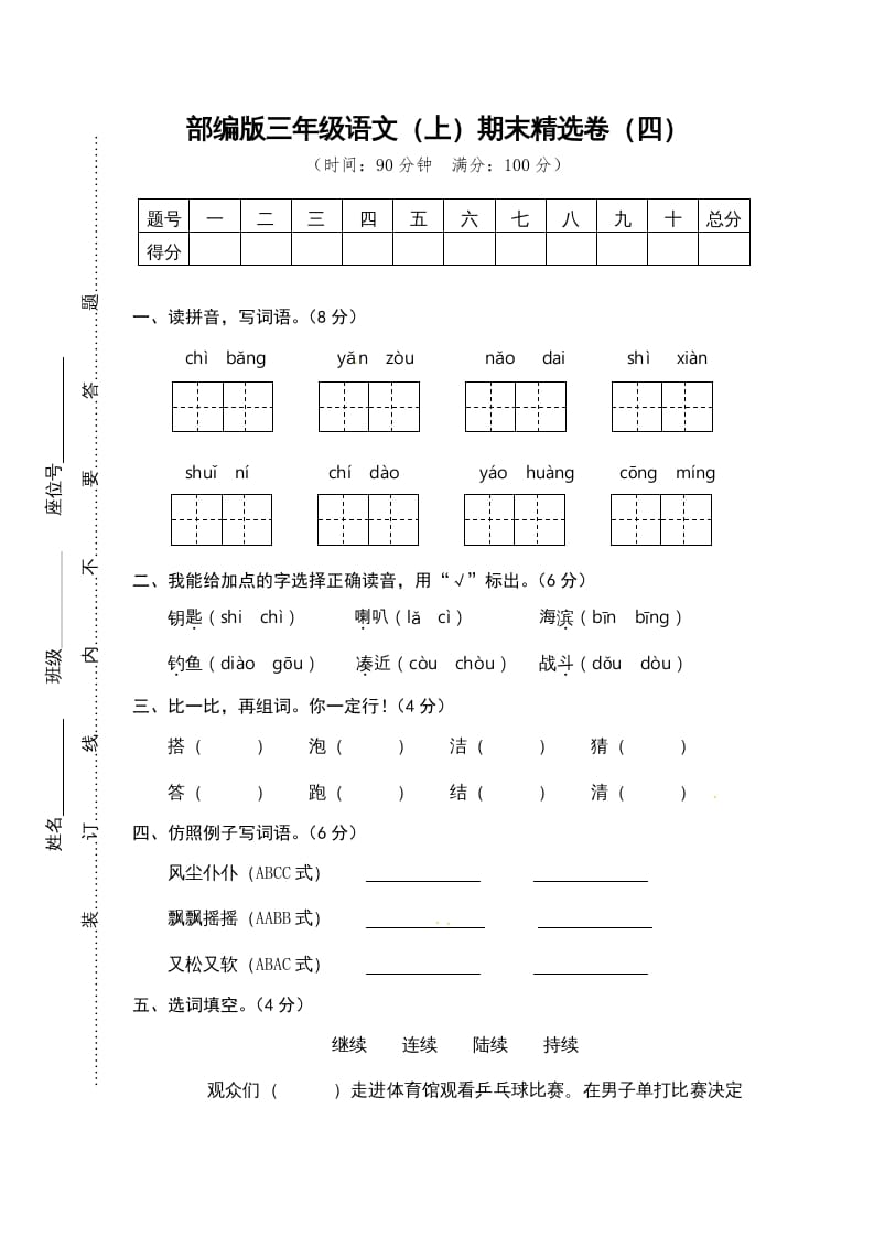 三年级语文上册期末练习(4)（部编版）-学习资料站