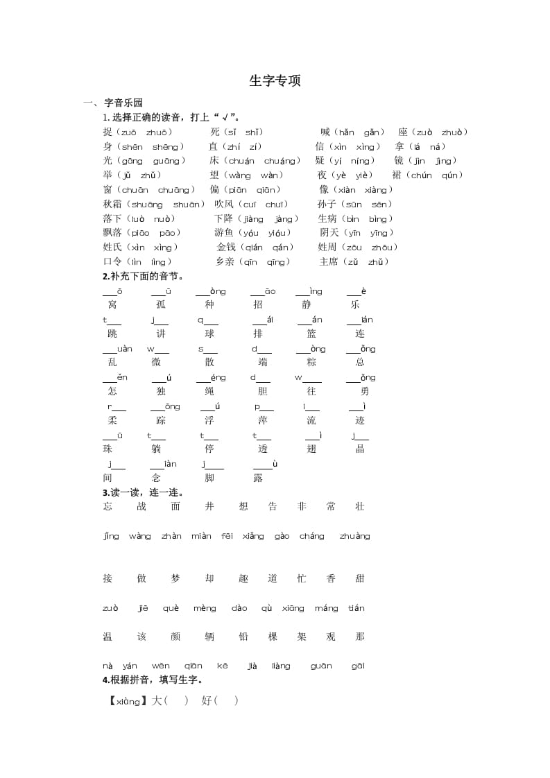 一年级语文下册生字专项-学习资料站